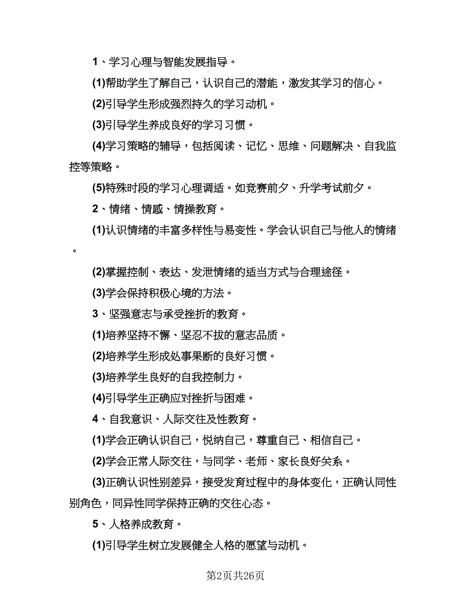 小学心理健康教育工作计划模板（七篇）.doc_第2页