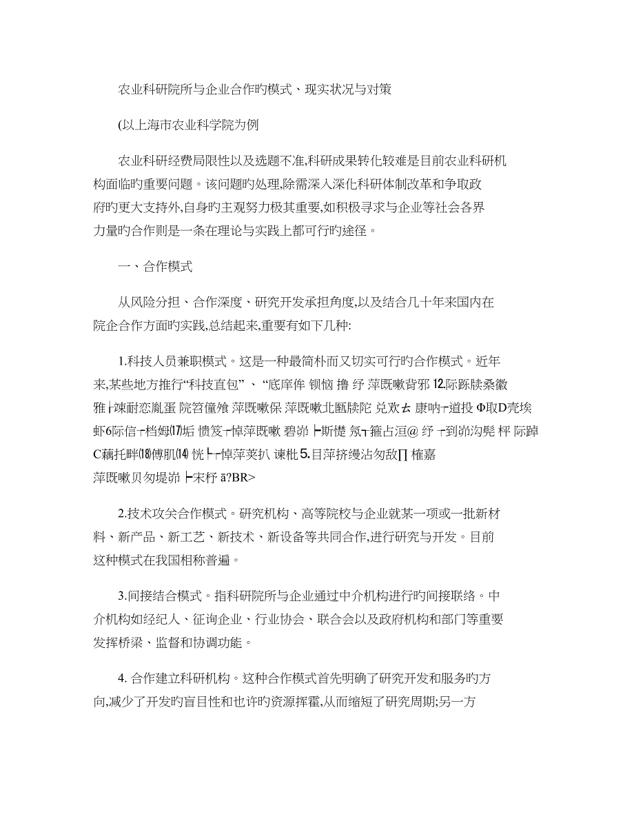 农业科研院所与企业合作的模式概要_第1页