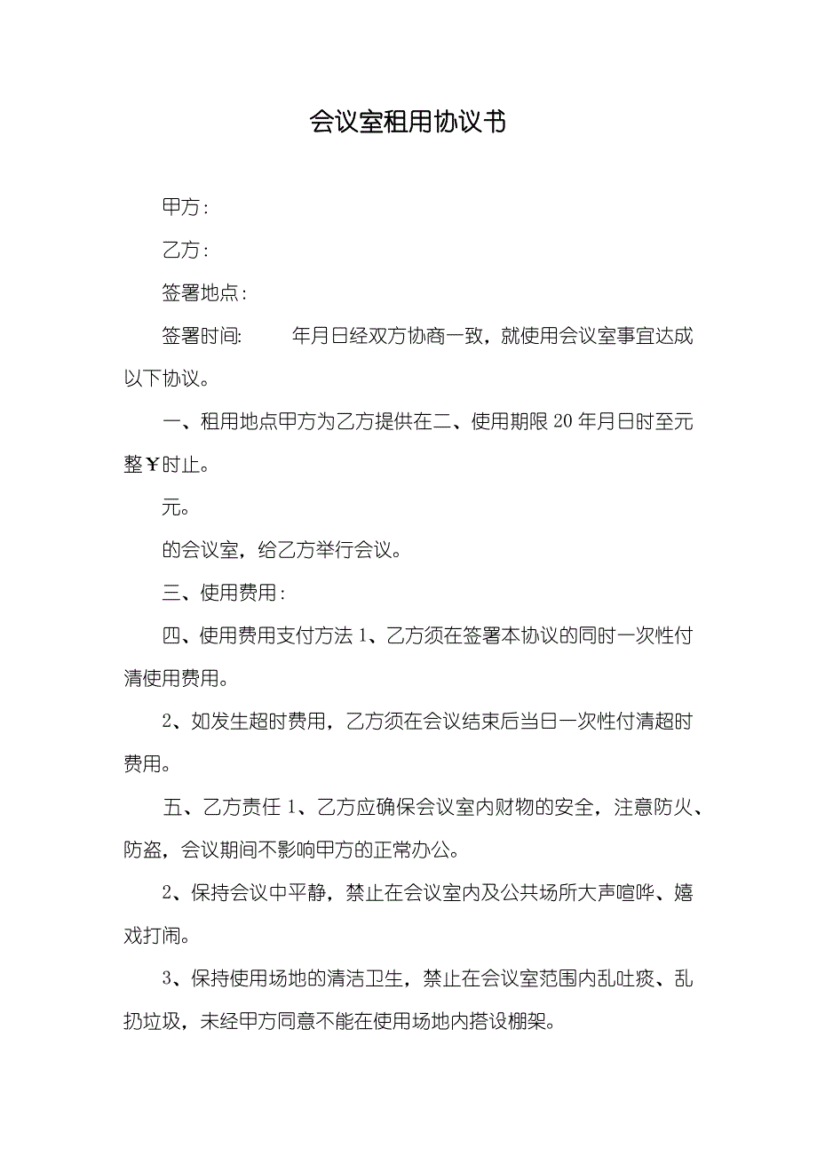 会议室租用协议书_第1页