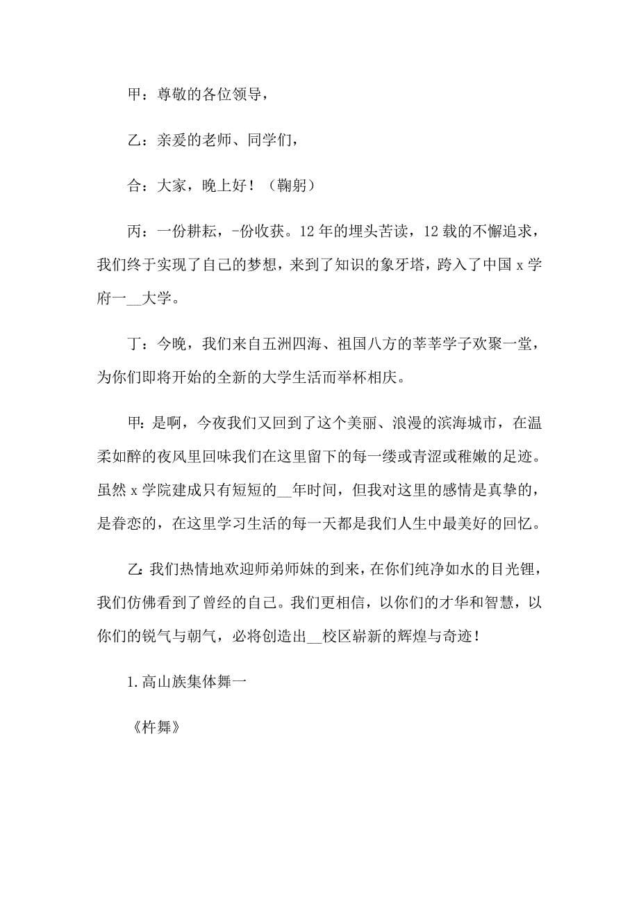 大学迎新晚会主持词(汇编15篇)_第5页