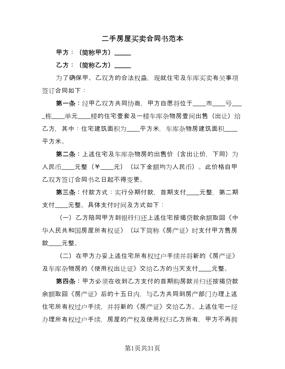 二手房屋买卖合同书范本（8篇）.doc_第1页