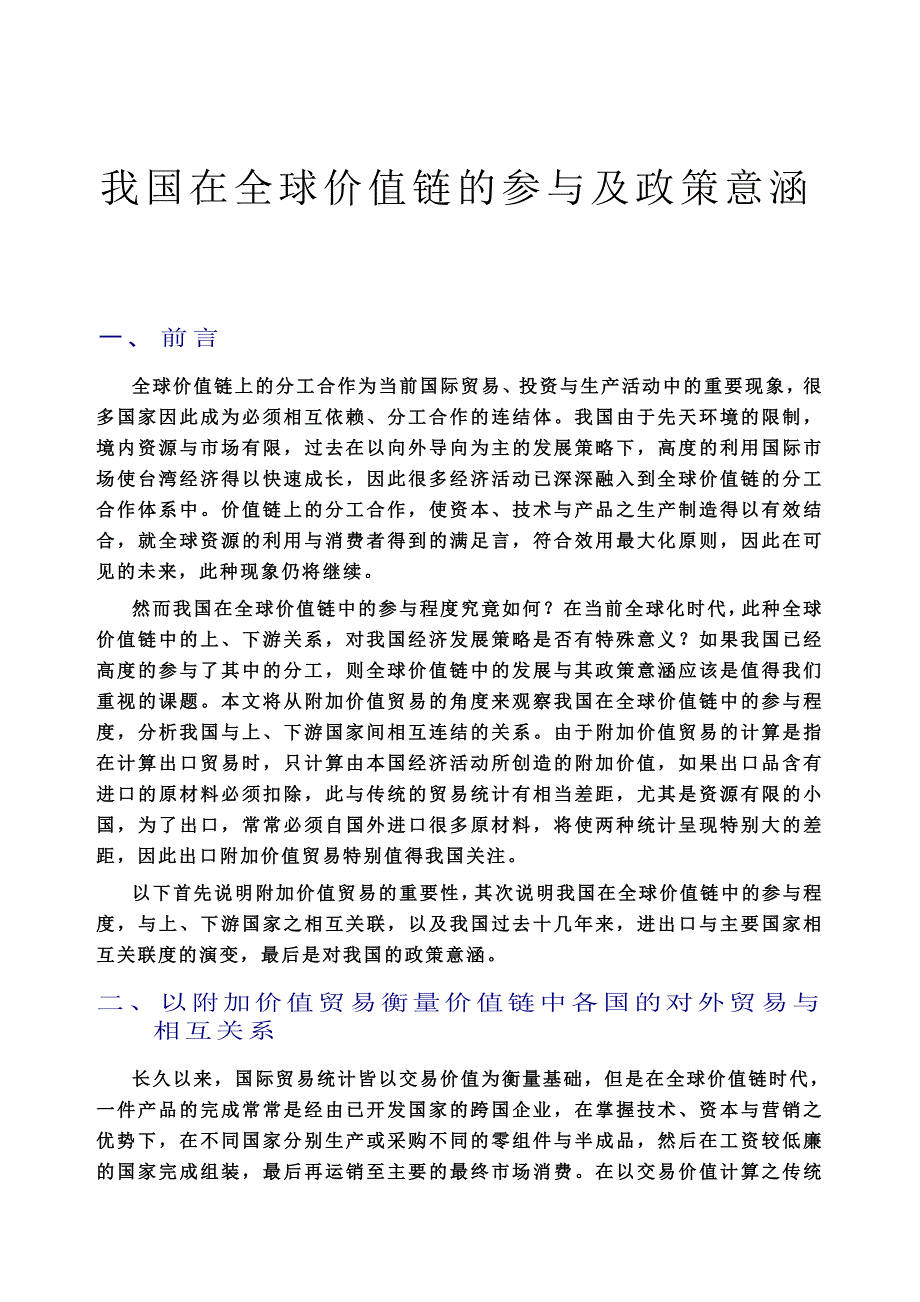 我国在全球价值链的参与及政策意涵word档可编辑_第1页