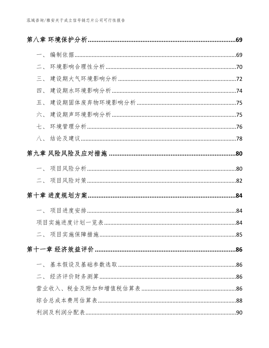 雅安关于成立信号链芯片公司可行性报告_参考范文_第4页