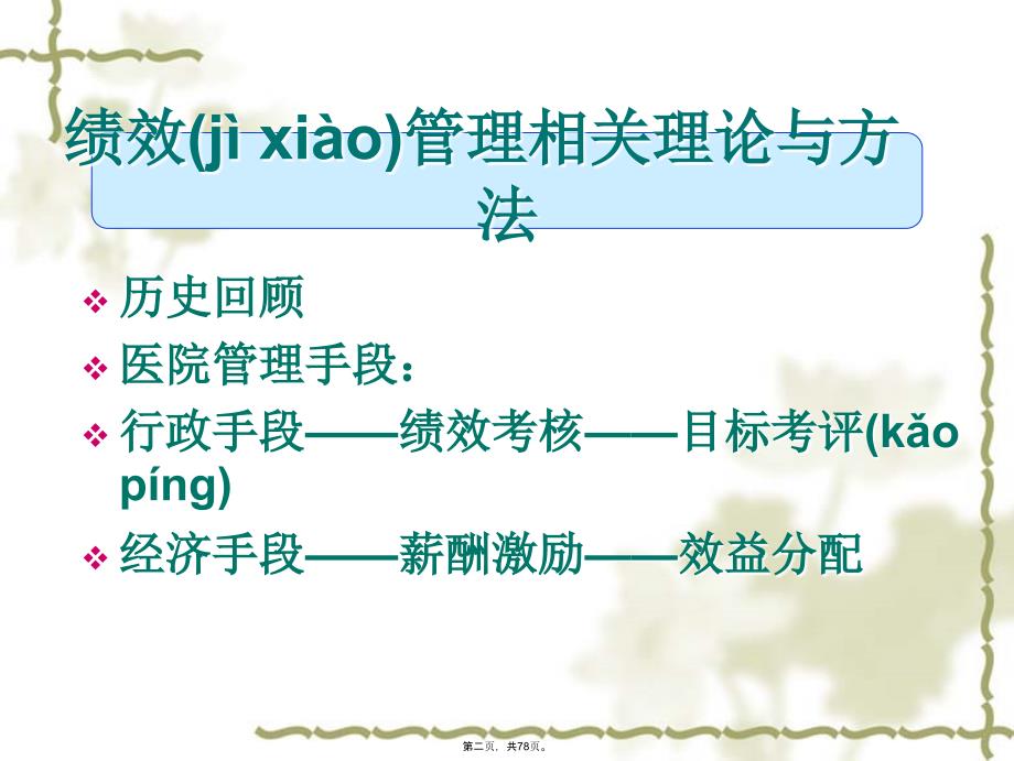 医院绩效考核与薪酬激励(解放军总医院内部资料)学习资料_第2页