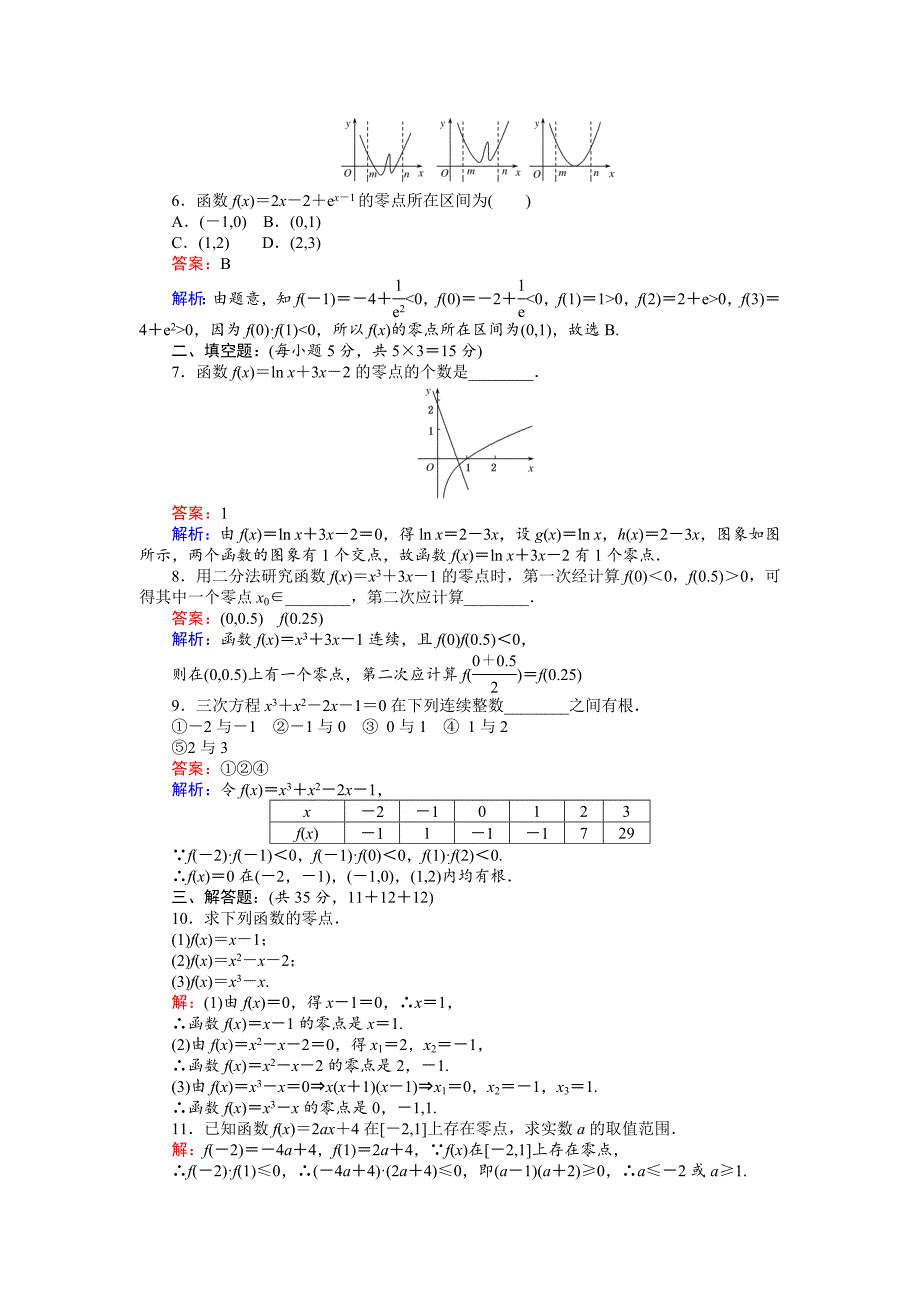 【最新教材】高中北师版数学A版必修145分钟课时作业与单元测试卷：4.1.1函数与方程一 Word版含解析_第2页