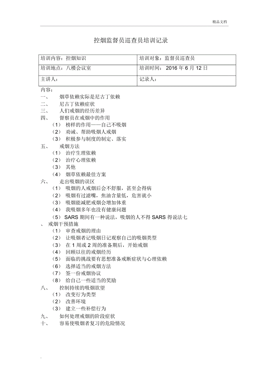 医院控烟监督员巡查员培训记录_第1页