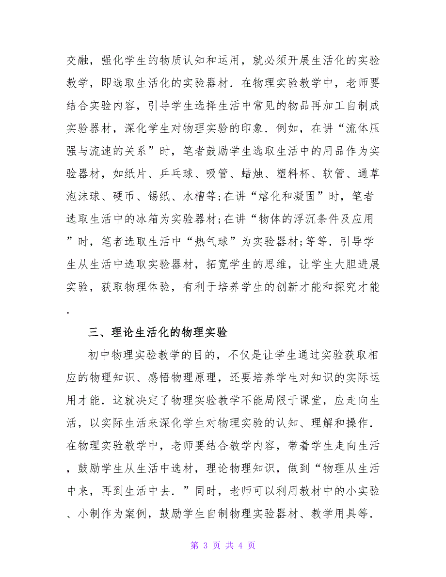 生活化背景下初中物理的实验教学论文.doc_第3页