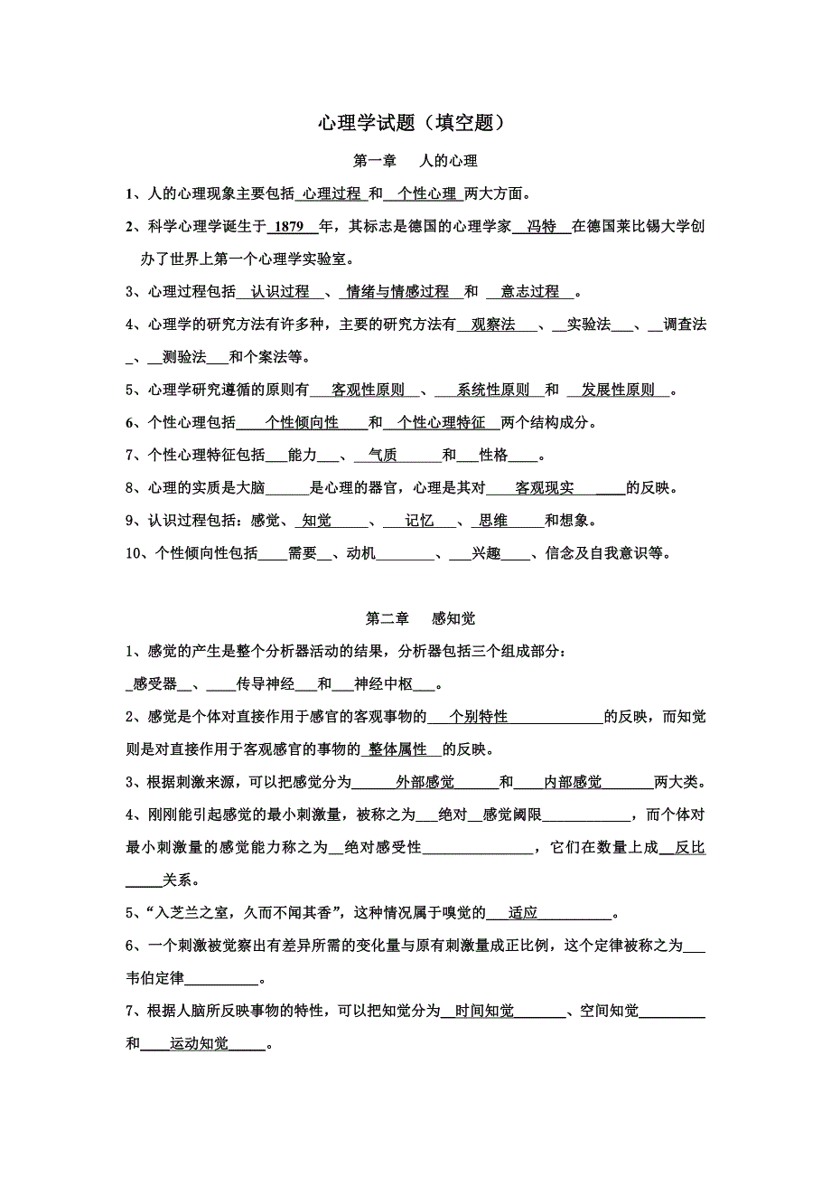 心理学填空题.doc_第1页