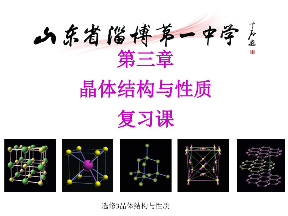 选修3晶体结构与性质经典实用_第1页