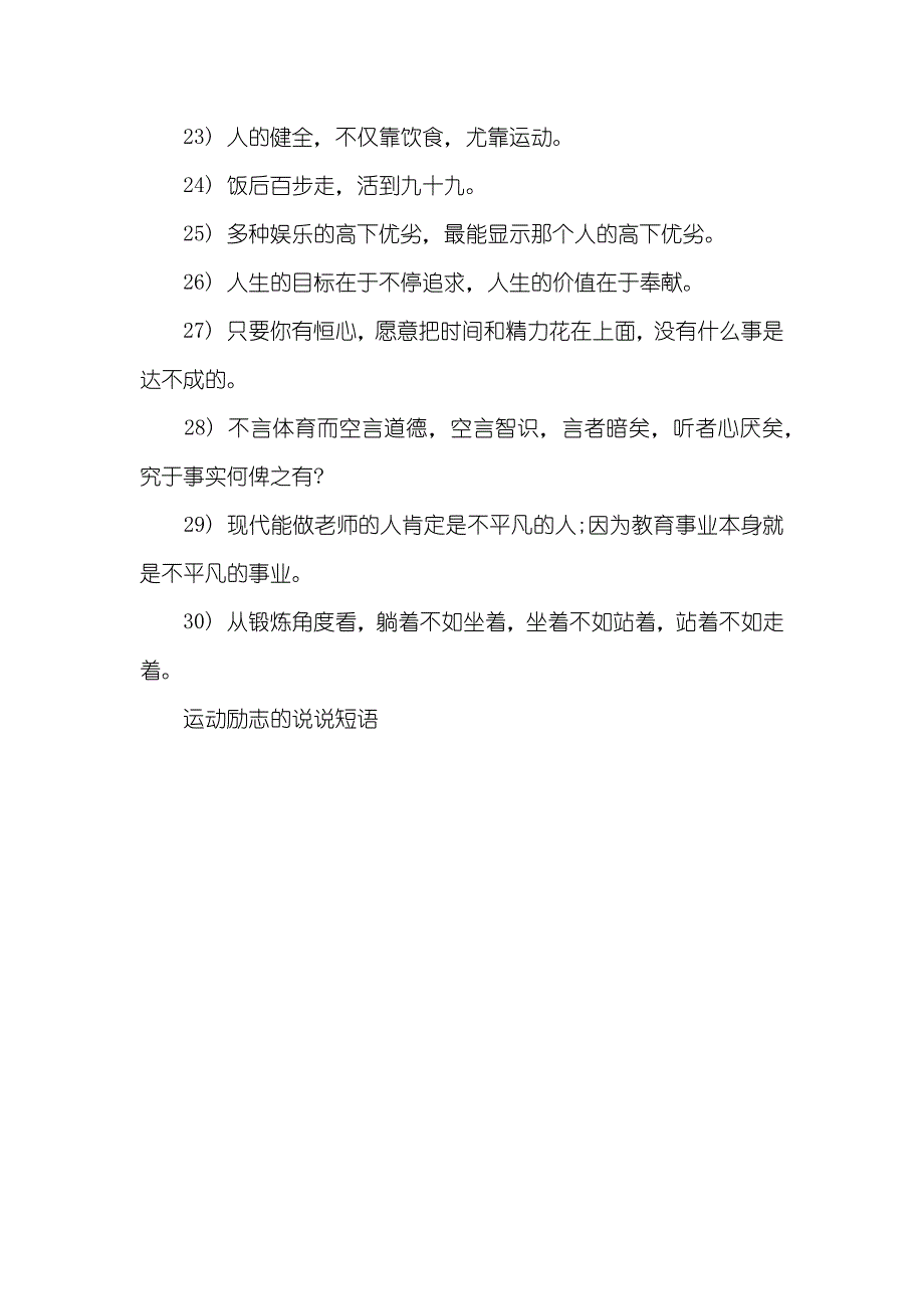 励志说说心情短语 运动励志的说说短语个性署名_第4页