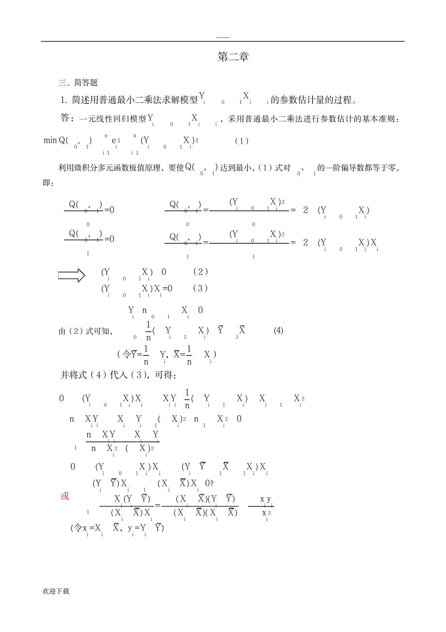 计量经济学简答题_经济-经济学_第2页