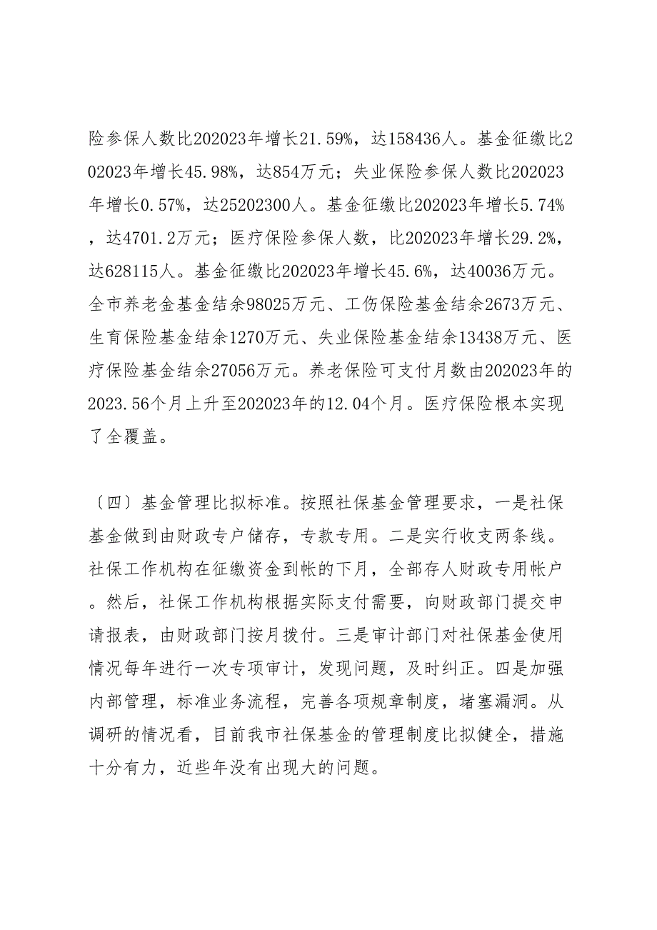 关于2023年我市社会保险工作情况的调研报告 .doc_第4页