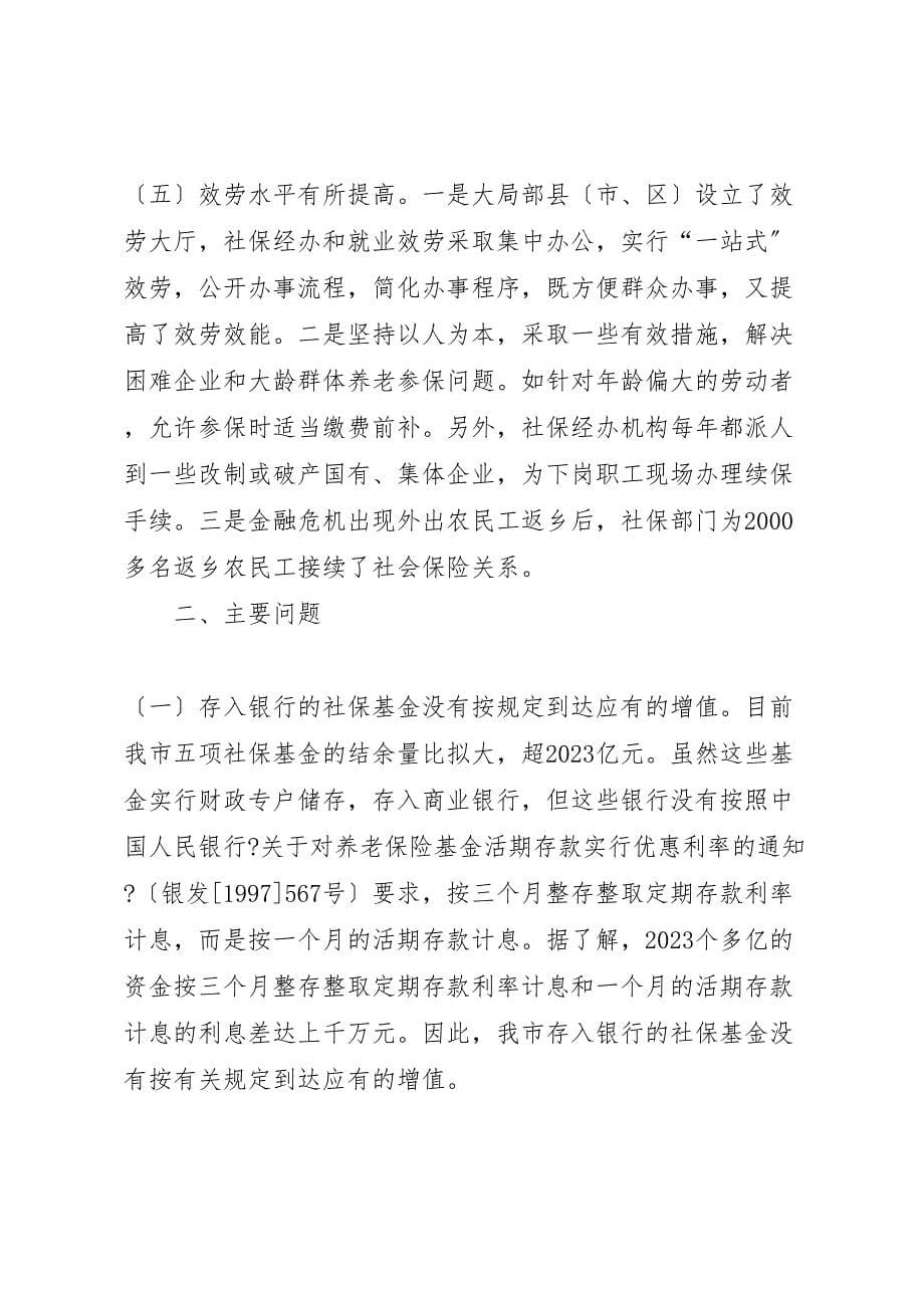 关于2023年我市社会保险工作情况的调研报告 .doc_第5页