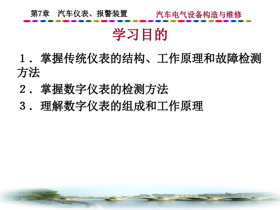 汽车电器课件第7章汽车仪表、报警装置修改稿_第1页