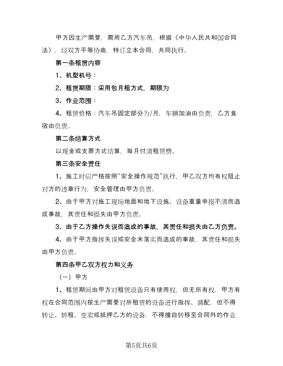 吊车包月租赁合同官方版（2篇）.doc_第5页