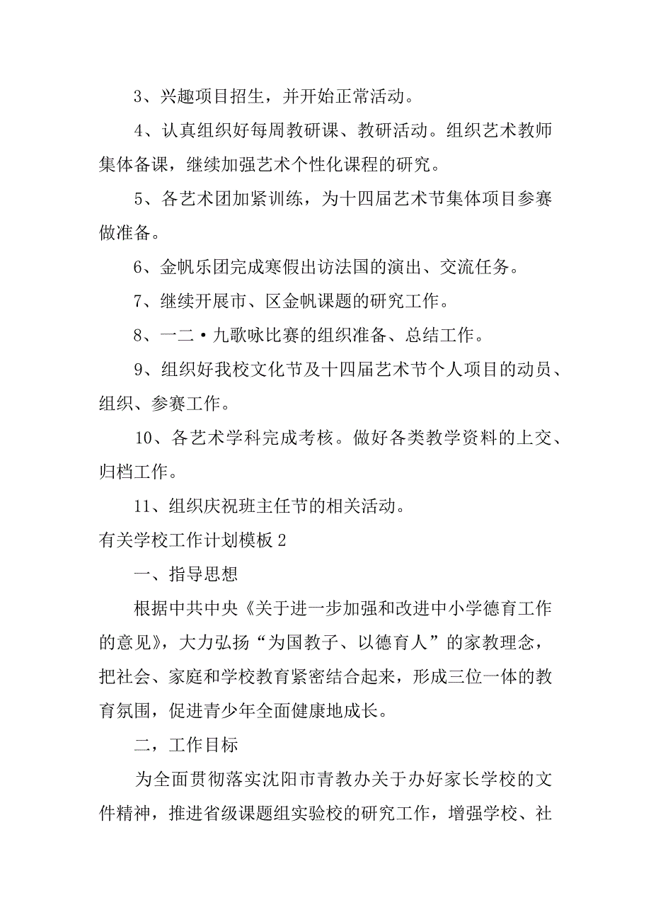 有关学校工作计划模板6篇(学校的工作计划)_第4页