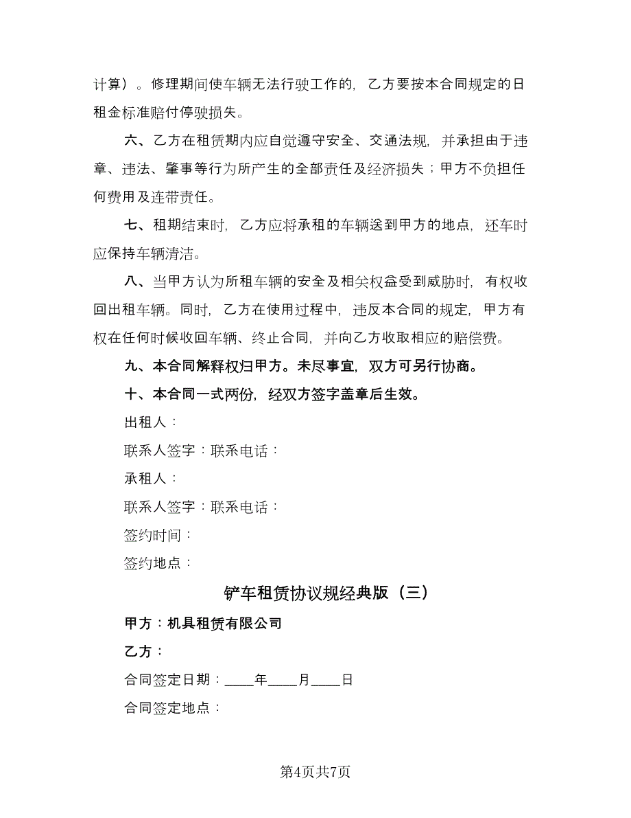 铲车租赁协议规经典版（3篇）.doc_第4页