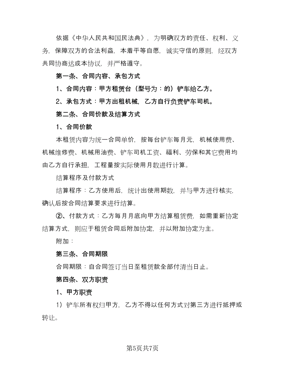 铲车租赁协议规经典版（3篇）.doc_第5页