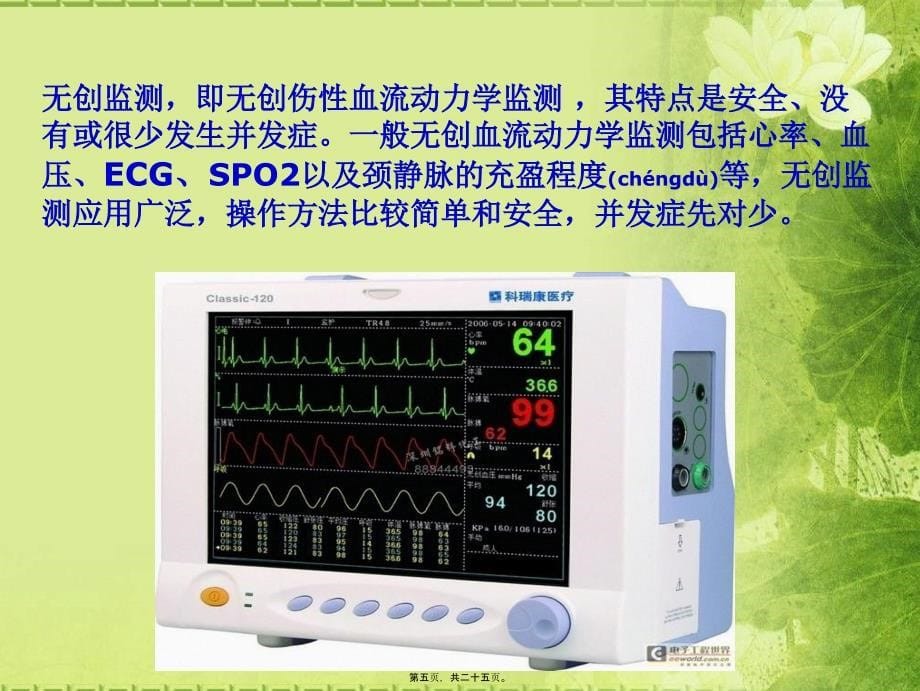 医学专题—烧伤科血流动力学检测23353_第5页