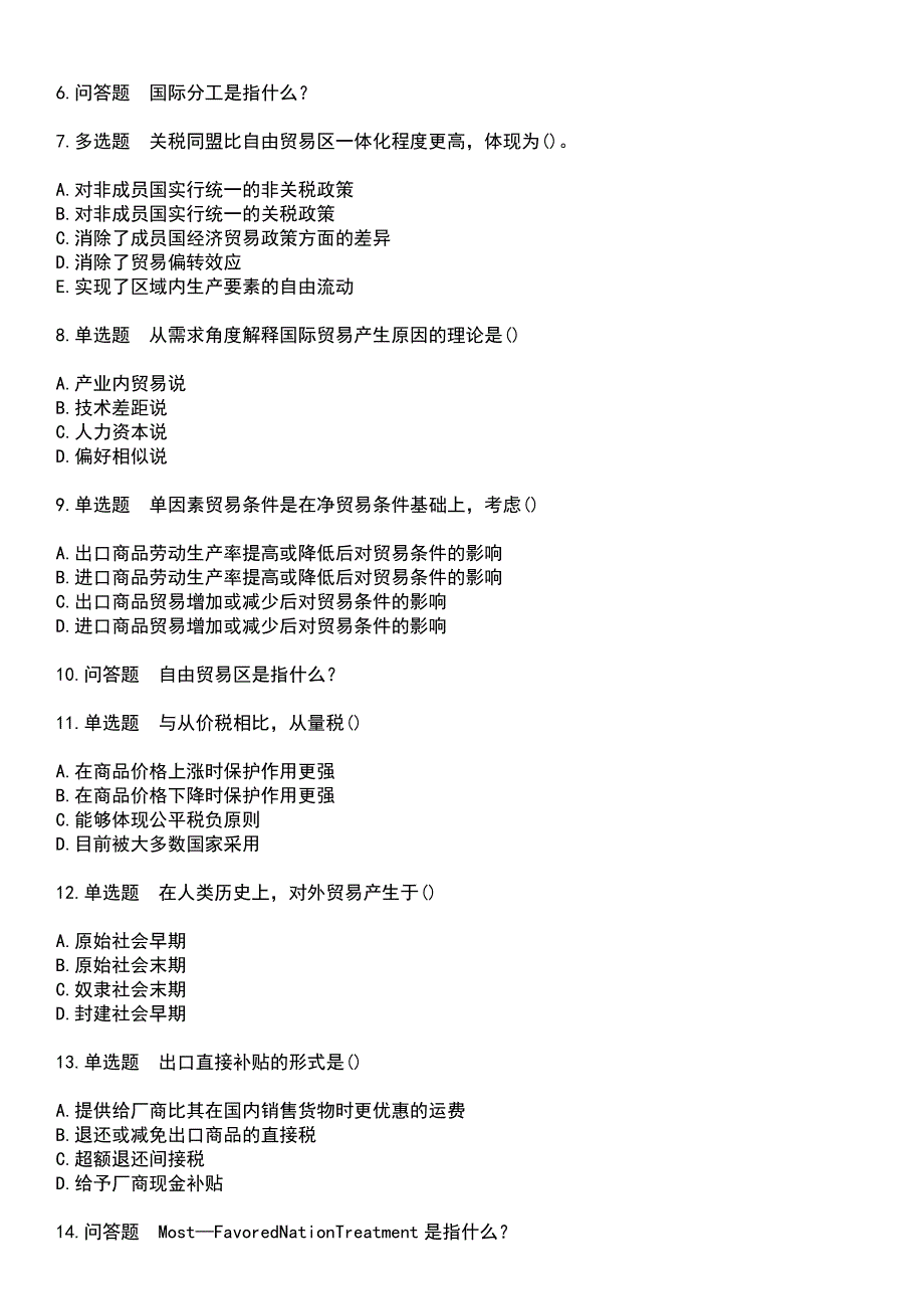 2023年自考专业(国贸)-国际贸易考试历年易错与难点高频考题荟萃含答案_第2页