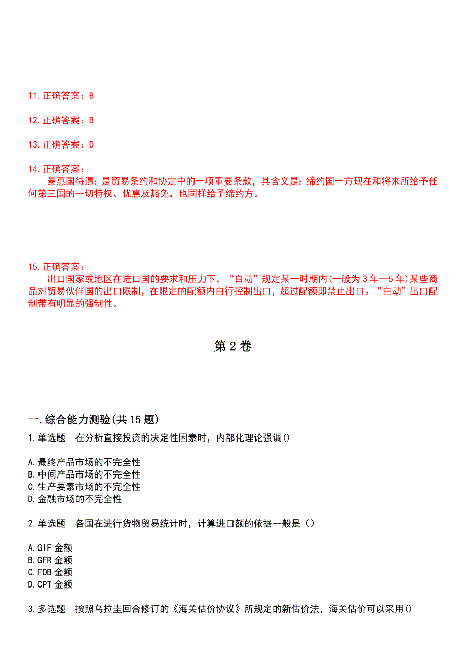 2023年自考专业(国贸)-国际贸易考试历年易错与难点高频考题荟萃含答案_第5页