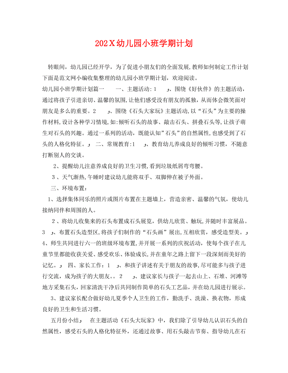 幼儿园小班学期计划_第1页