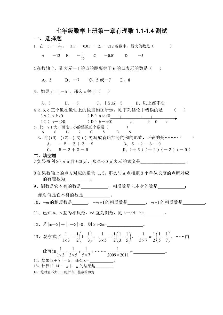 最新人教版七年级数学有理数1.1-1.4测试题.doc_第1页