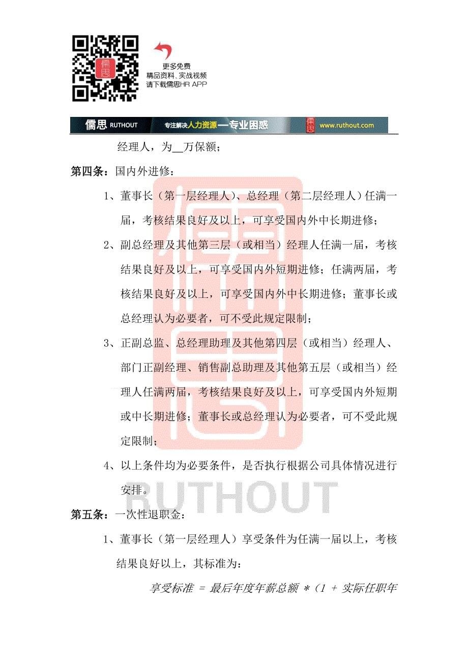 公司中高层管理人员薪酬管理制度解读_第5页