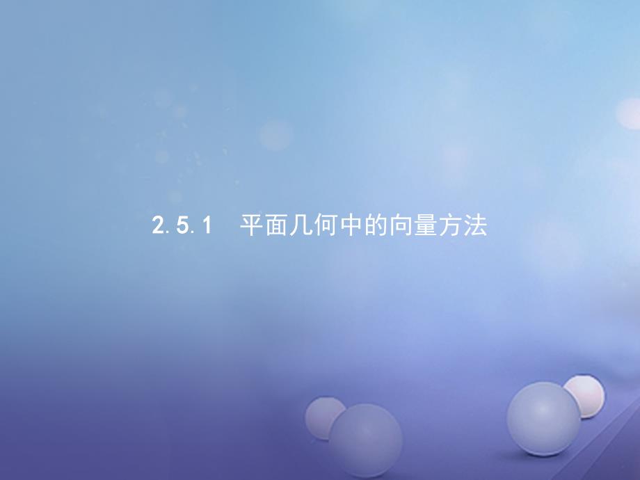 高中数学 第二章 平面向量 2. 平面向量应用举例 2.5.1 平面几何中的向量方法课件 新人教A版必修4_第1页