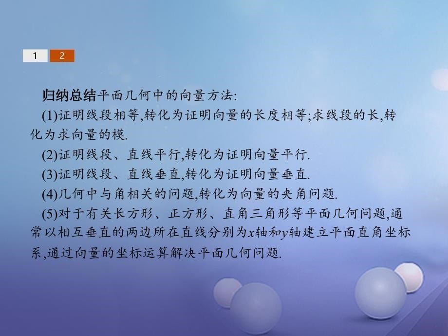 高中数学 第二章 平面向量 2. 平面向量应用举例 2.5.1 平面几何中的向量方法课件 新人教A版必修4_第5页