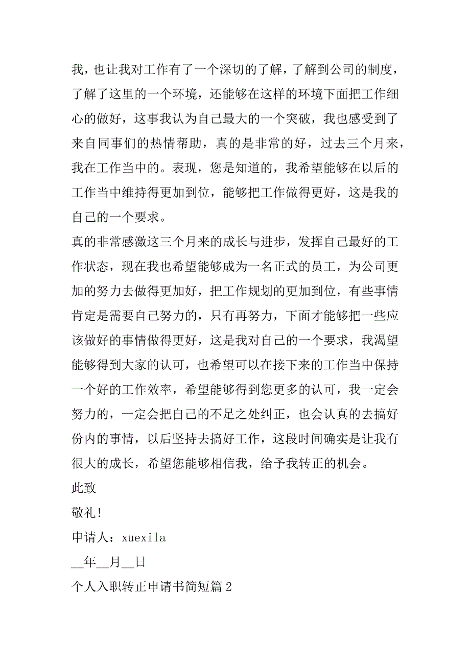 2023年个人入职转正申请书简短9篇_第2页