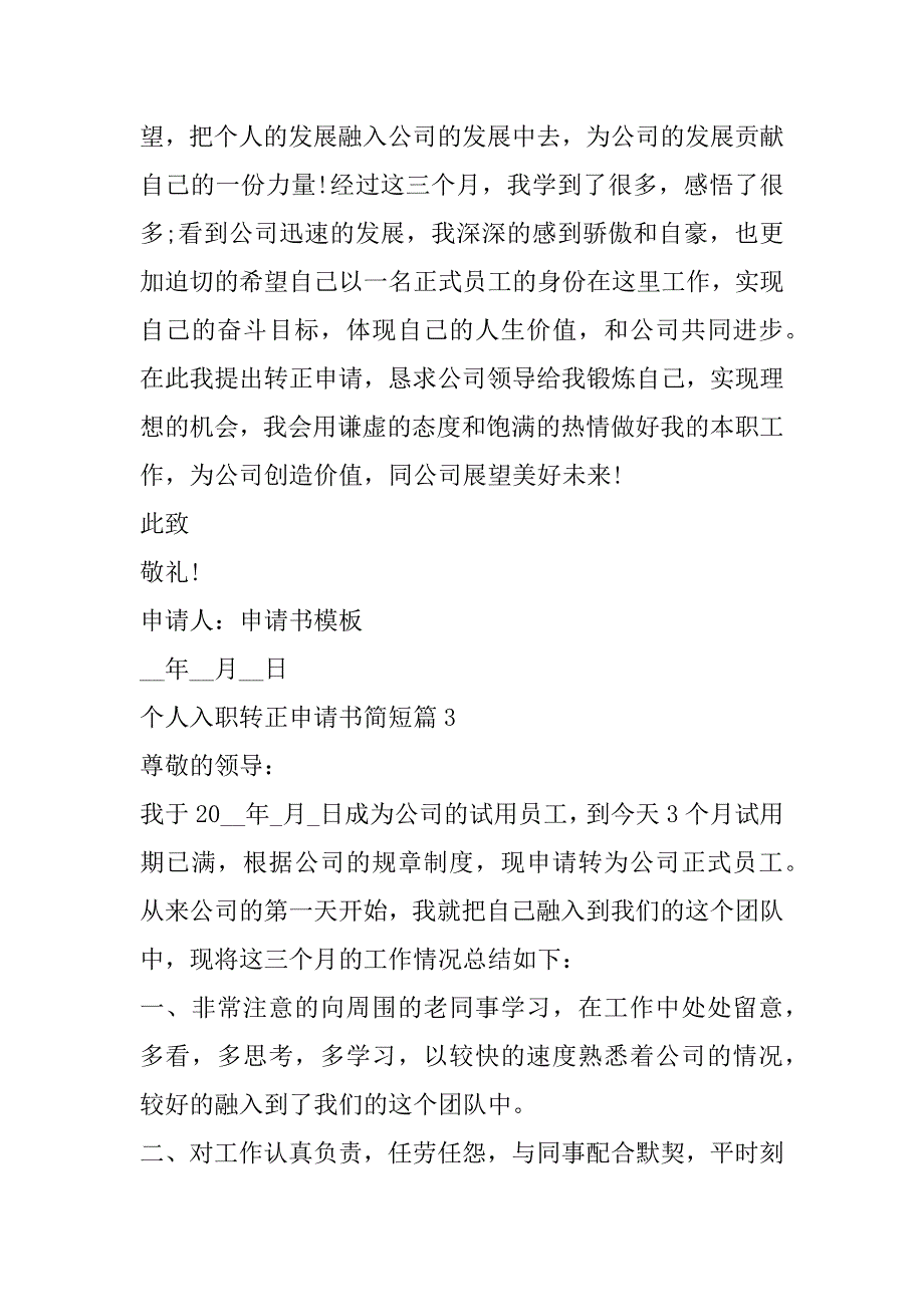 2023年个人入职转正申请书简短9篇_第4页