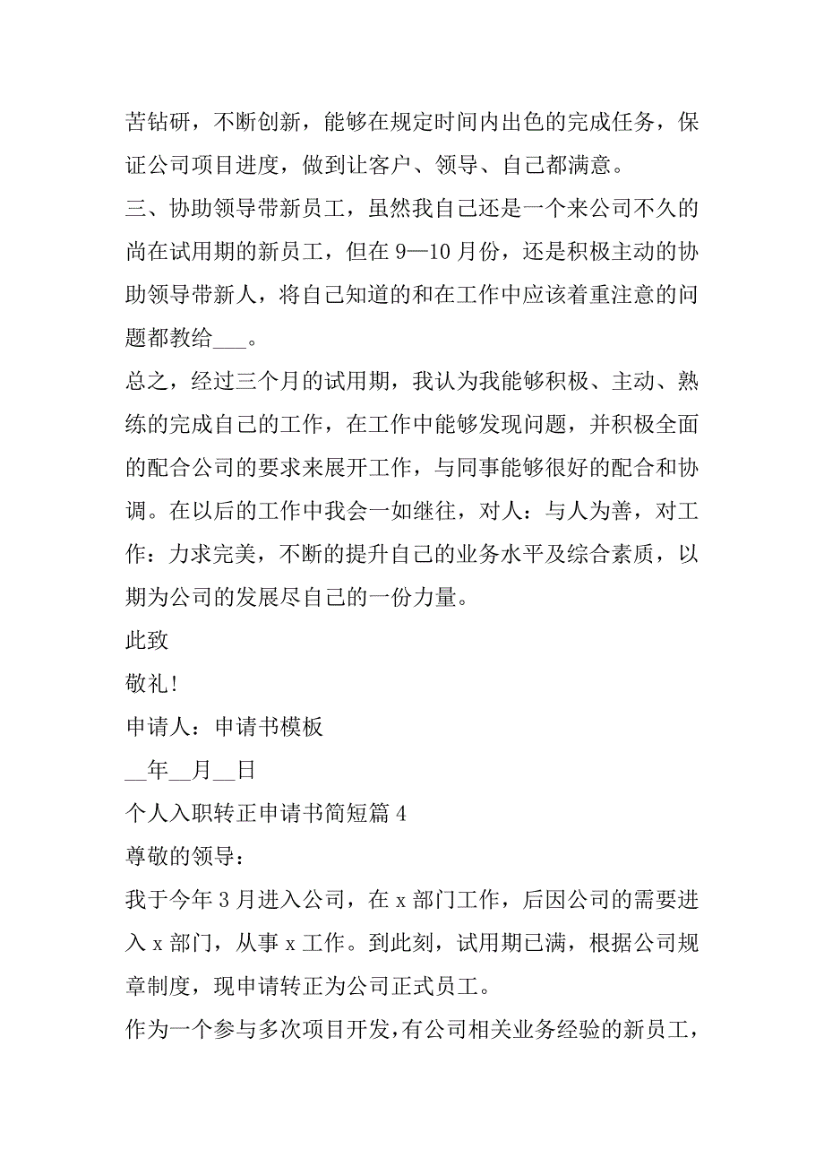 2023年个人入职转正申请书简短9篇_第5页