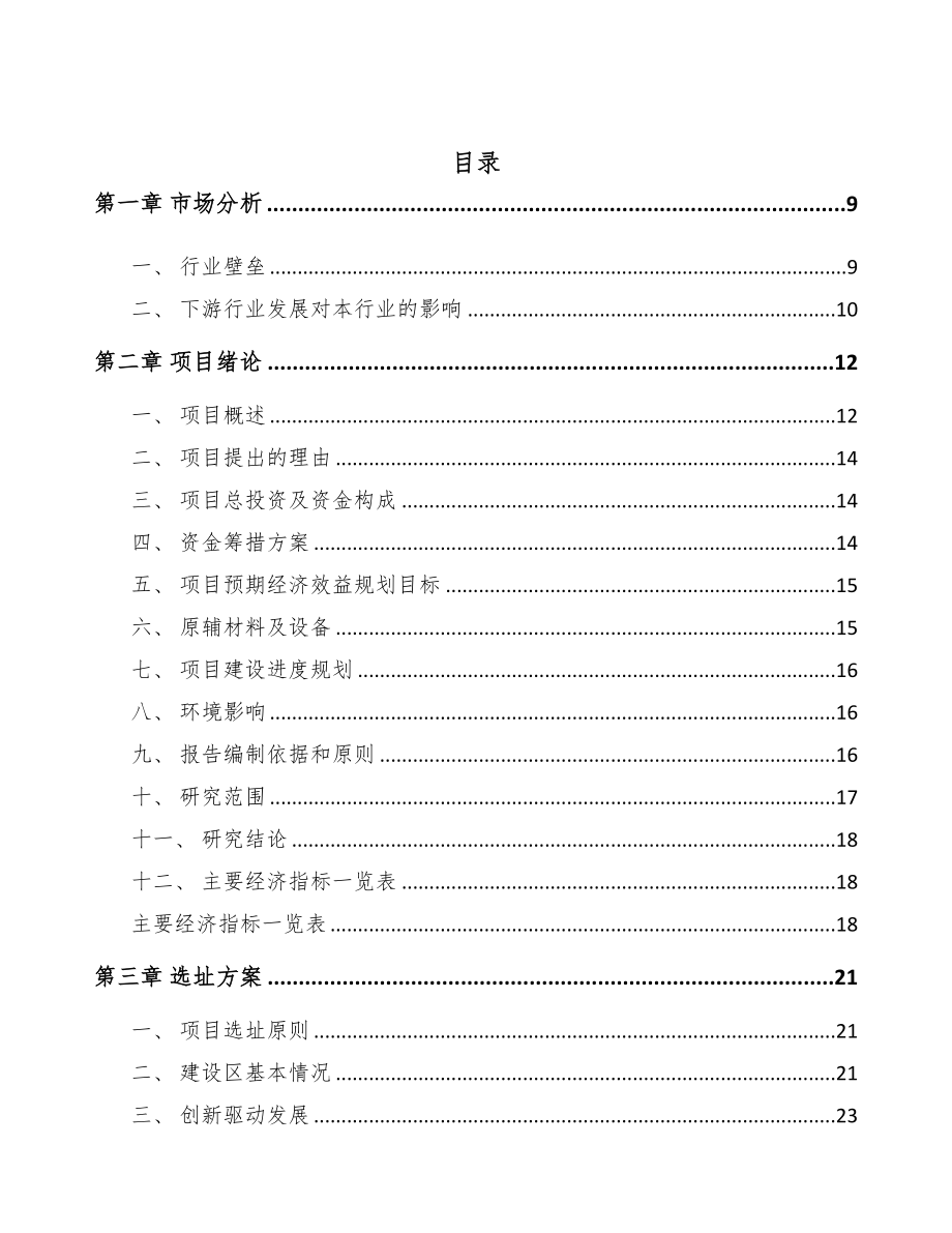 年产xxx千件机床附件项目银行贷款申请报告(DOC 83页)_第2页