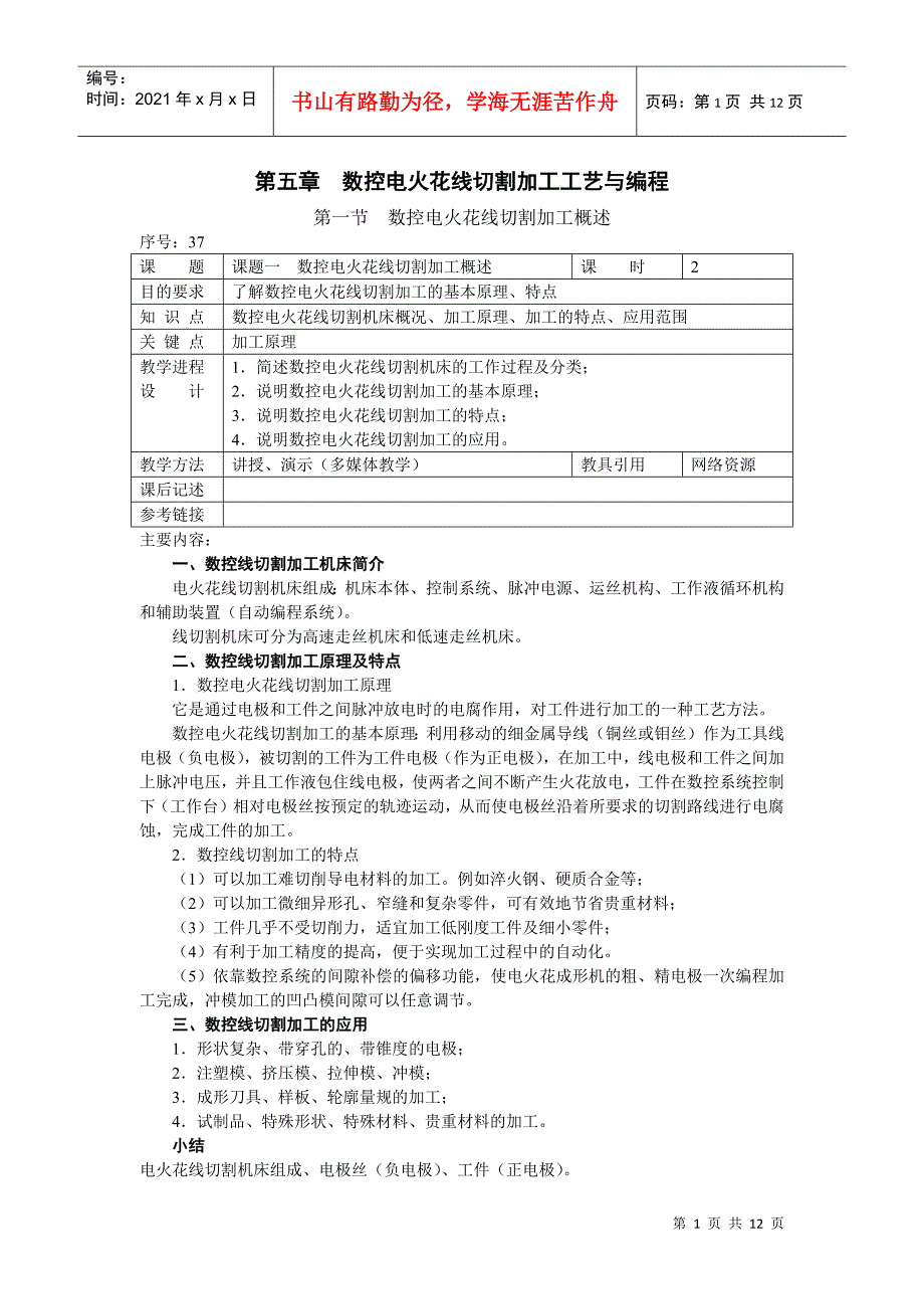 数控电火花线切割加工工艺与编程_第1页