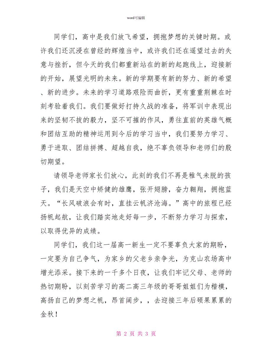 高一新生军训学生代表发言稿范文_第2页