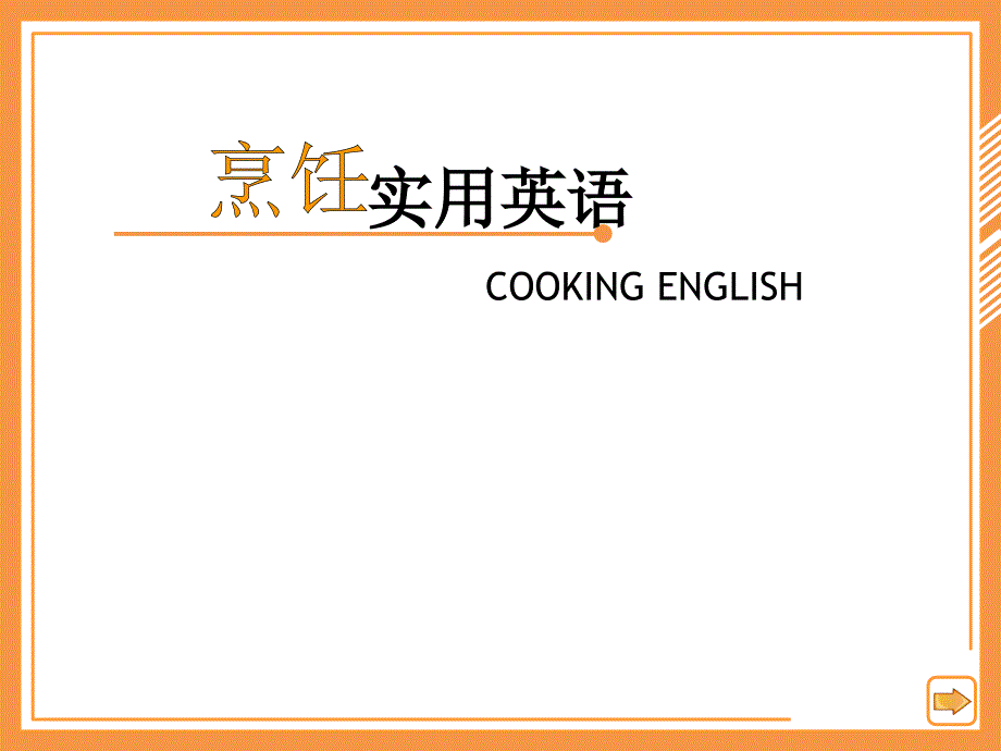 电子课件烹饪实用英语第三版Unit6lesson1_第1页