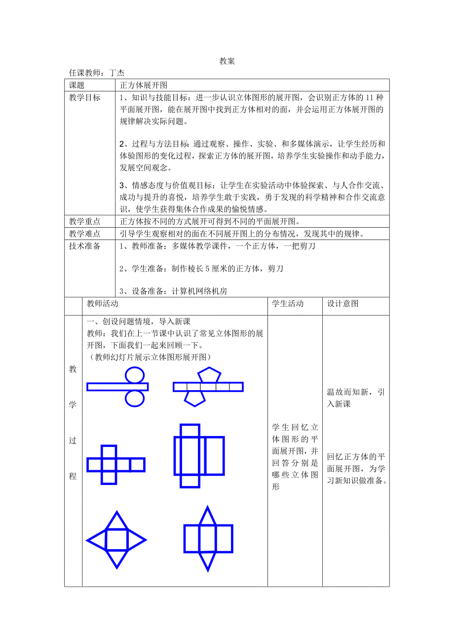 正方体展开图教案_第1页