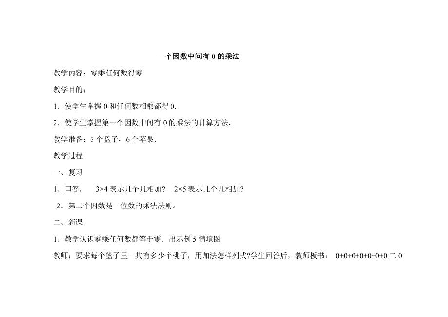 一个因数中间有0的乘法.doc_第1页