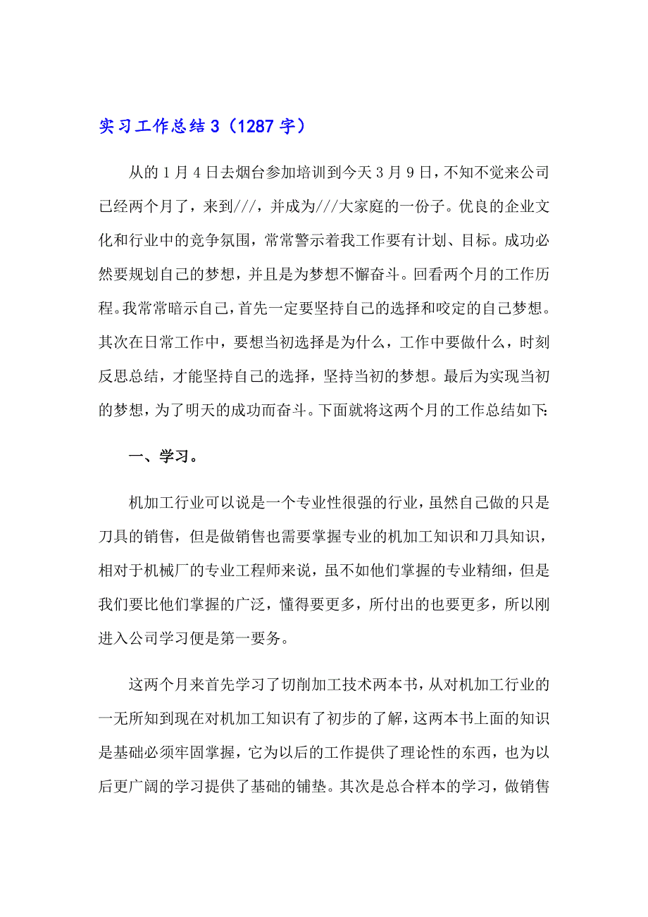 2023实习工作总结集锦15篇_第4页