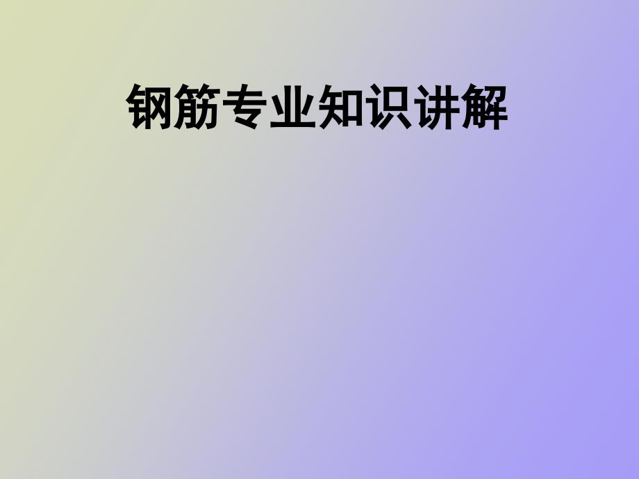 钢筋平法图解_第1页