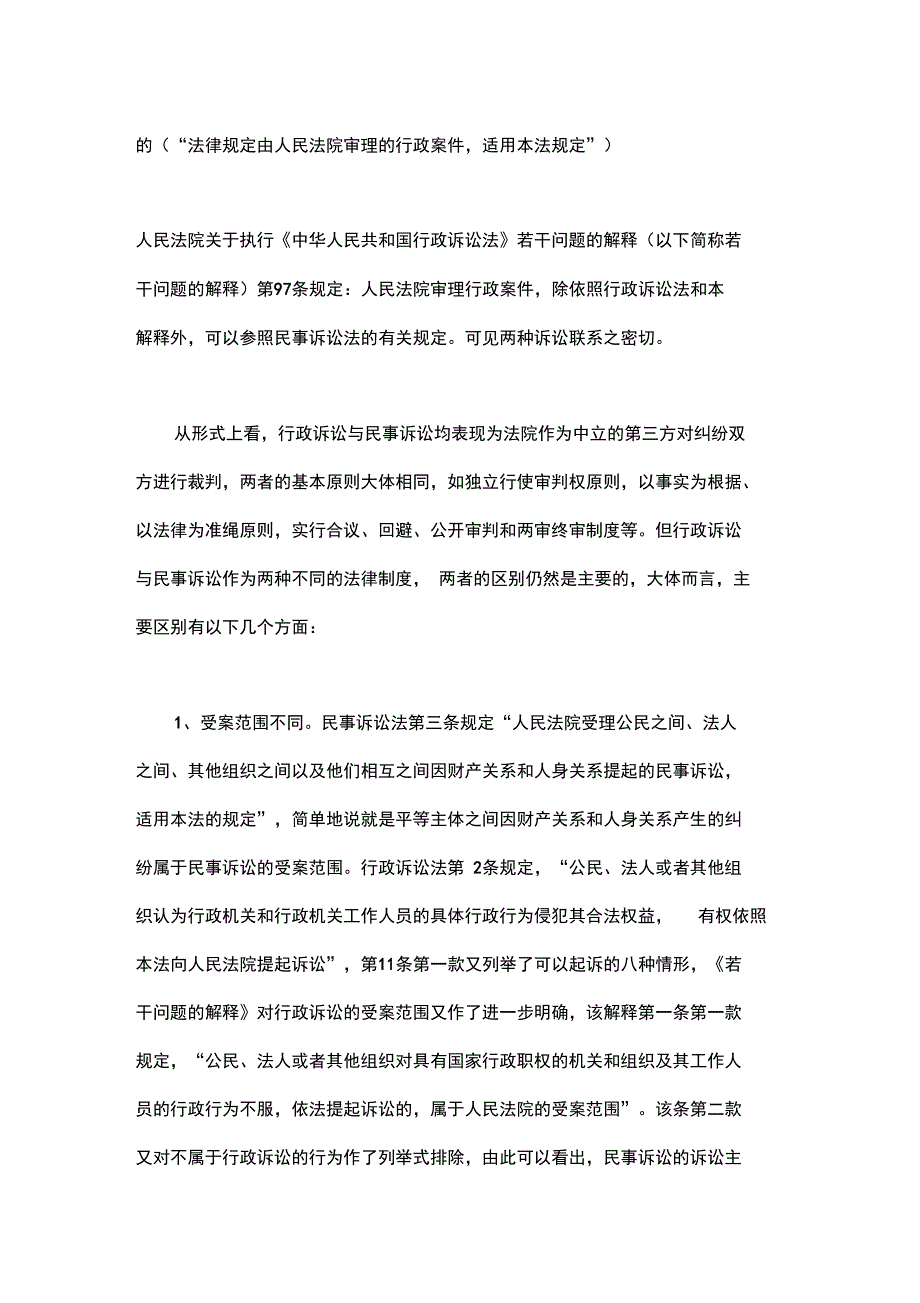 行政诉讼与民事诉讼的比较分析_第3页