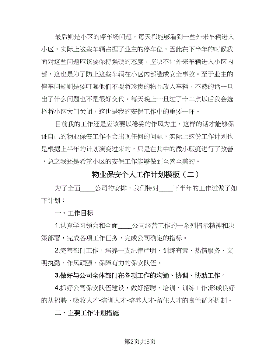 物业保安个人工作计划模板（三篇）.doc_第2页