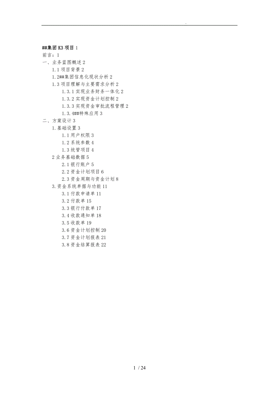 xx集团资金管理系统业务蓝图设计说明_第2页