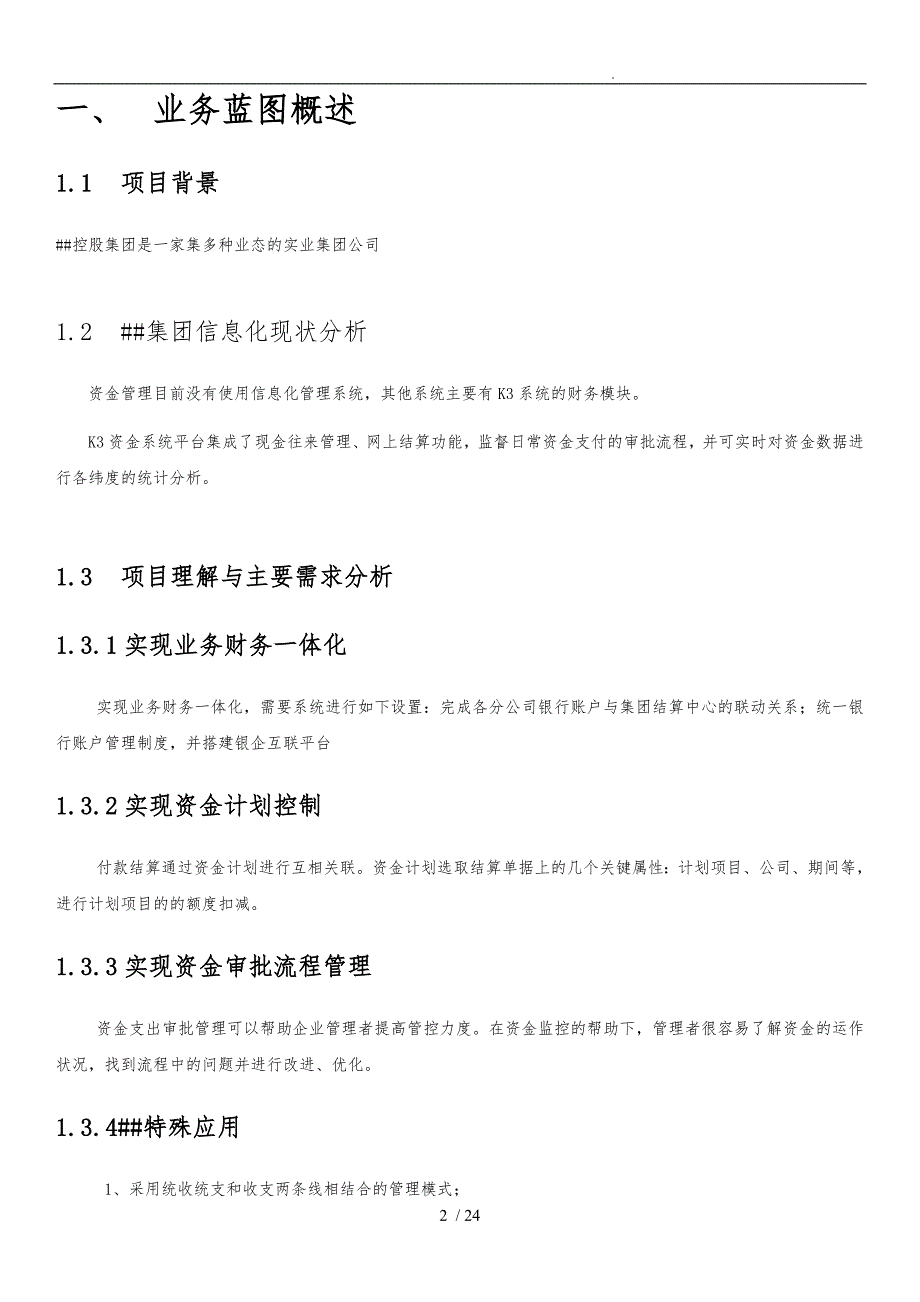 xx集团资金管理系统业务蓝图设计说明_第4页