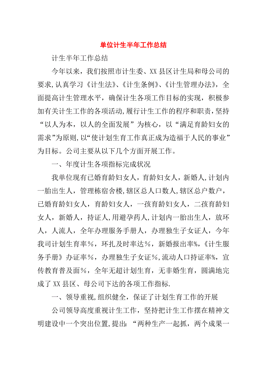 单位计生半年工作总结.doc_第1页