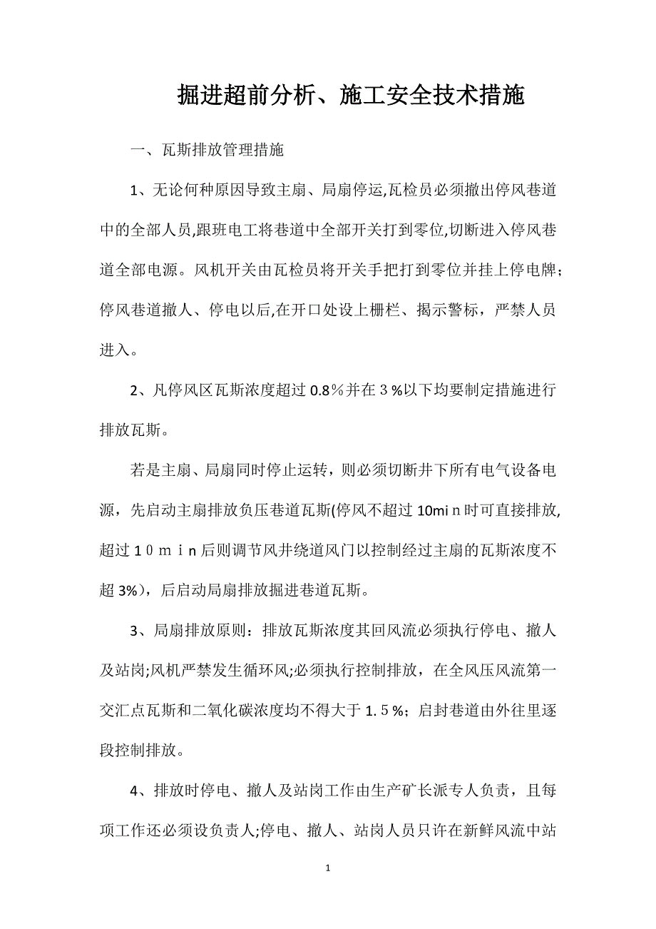 掘进超前分析施工安全技术措施_第1页