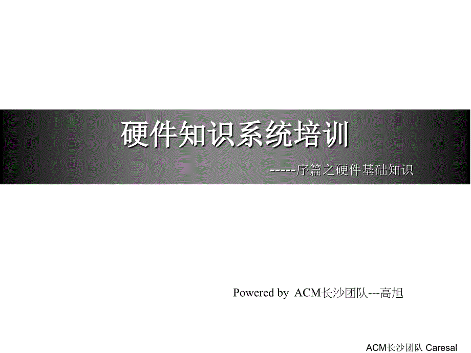 电脑知识培训体系-基础知识.ppt_第1页