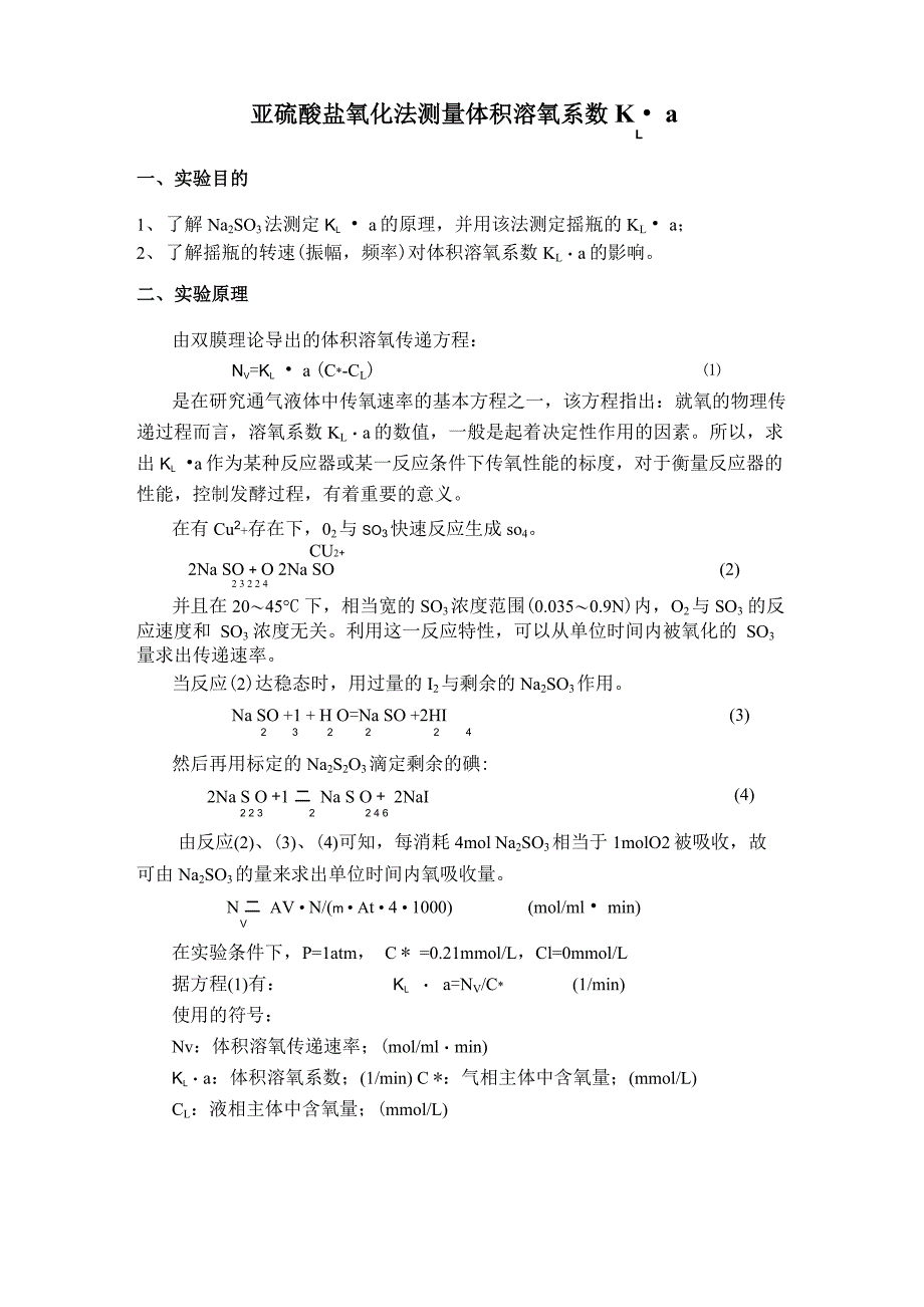 亚硫酸盐法测量体积溶氧系数_第1页