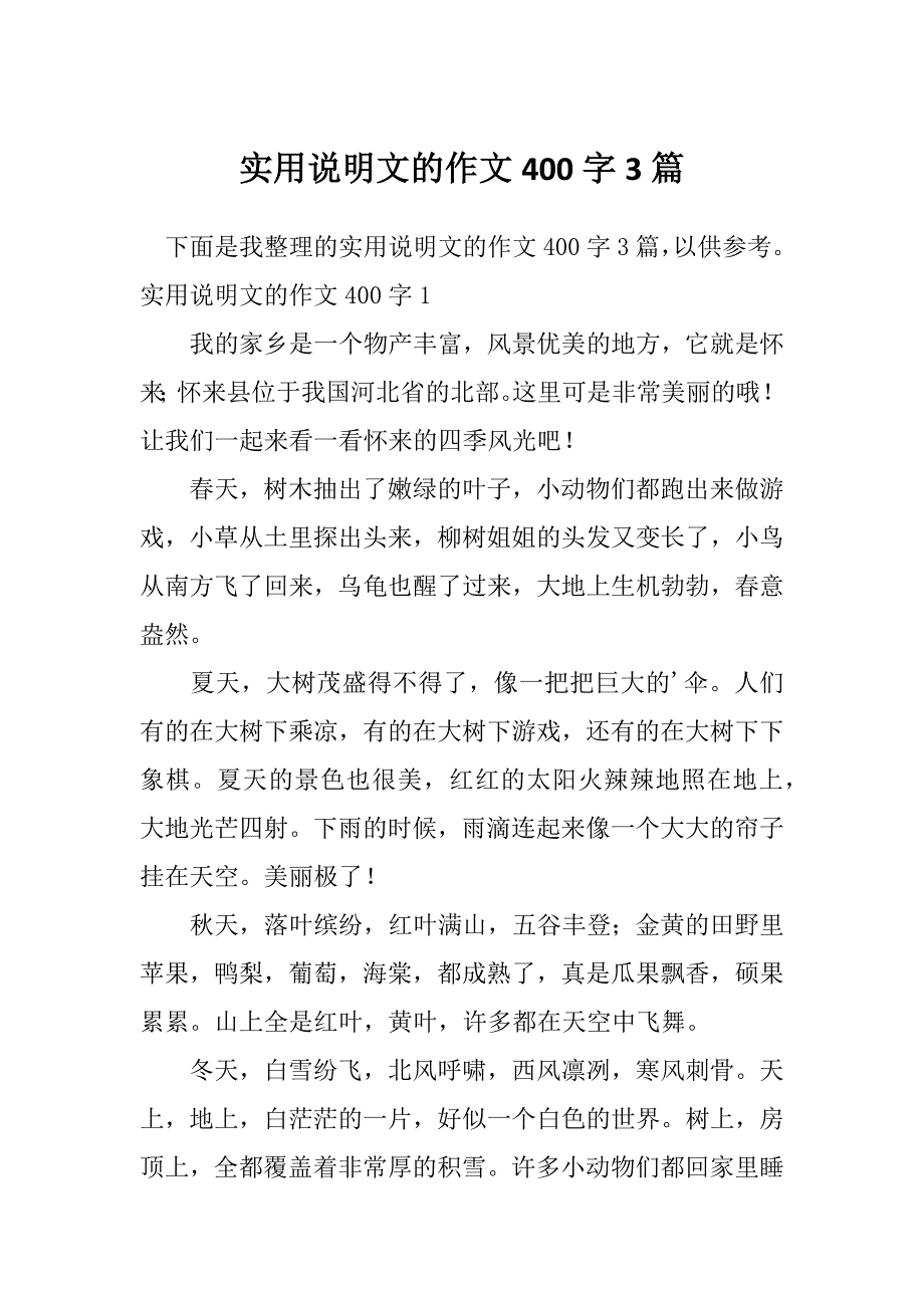 实用说明文的作文400字3篇_第1页